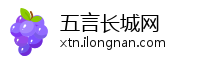 五言长城网
